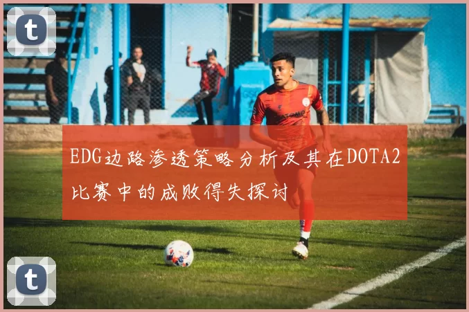 EDG边路渗透策略分析及其在DOTA2比赛中的成败得失探讨