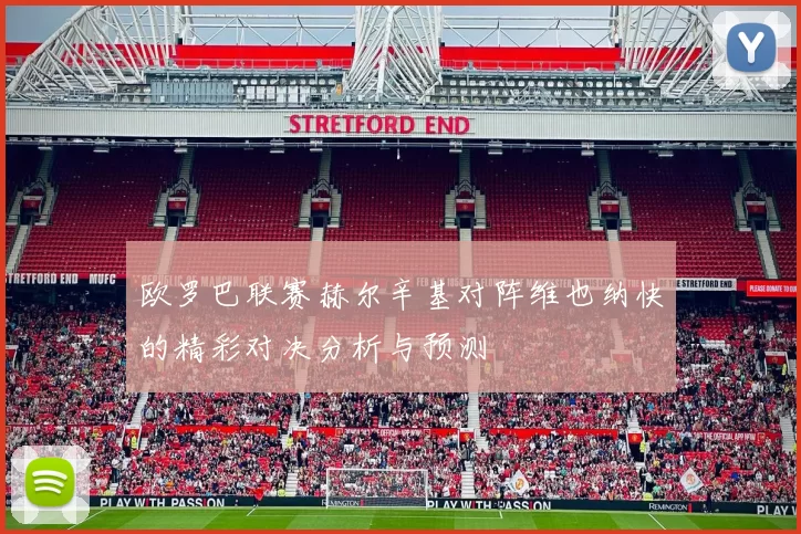 欧罗巴联赛赫尔辛基对阵维也纳快的精彩对决分析与预测