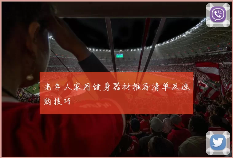 老年人家用健身器材推荐清单及选购技巧