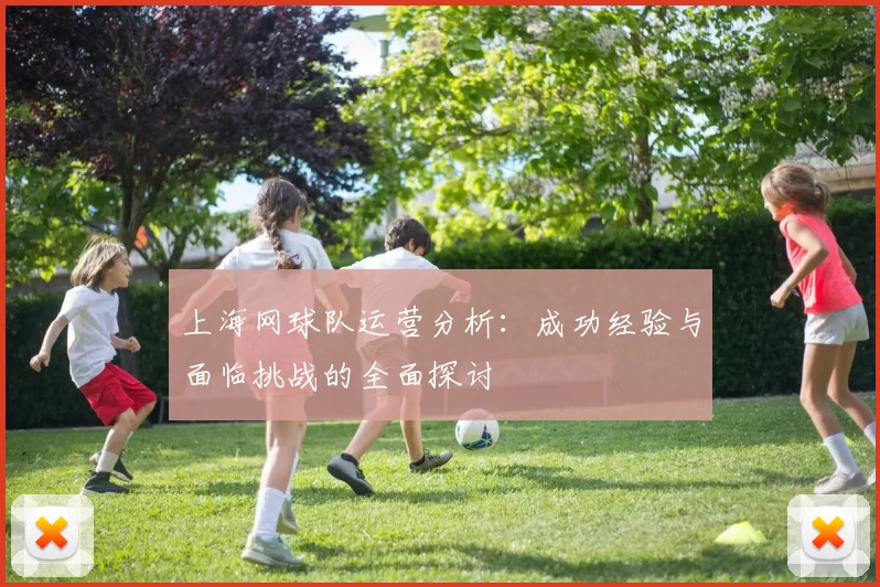 上海网球队运营分析：成功经验与面临挑战的全面探讨