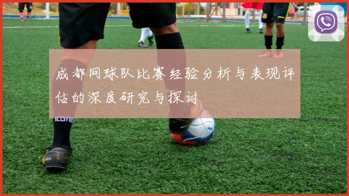 成都网球队比赛经验分析与表现评估的深度研究与探讨