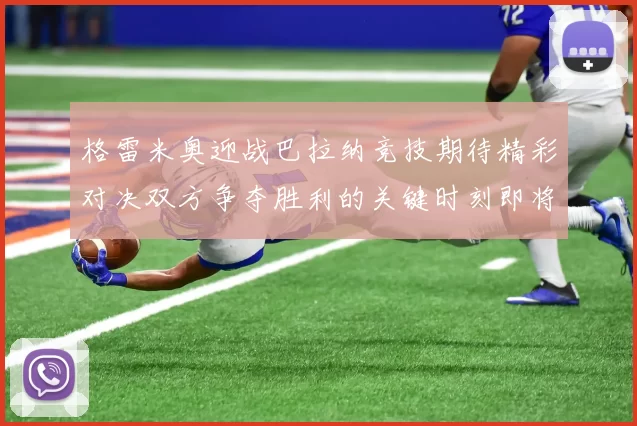 格雷米奥迎战巴拉纳竞技期待精彩对决双方争夺胜利的关键时刻即将来临