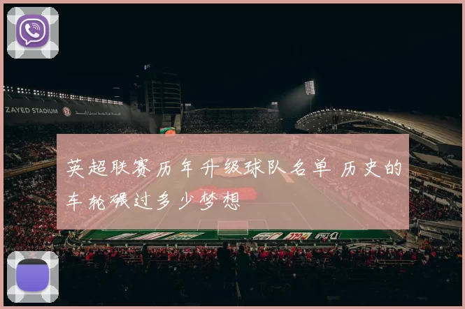 英超联赛历年升级球队名单 历史的车轮碾过多少梦想