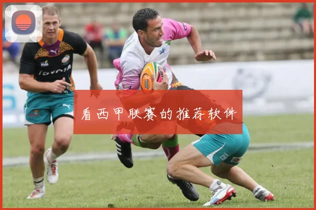 看西甲联赛的推荐软件