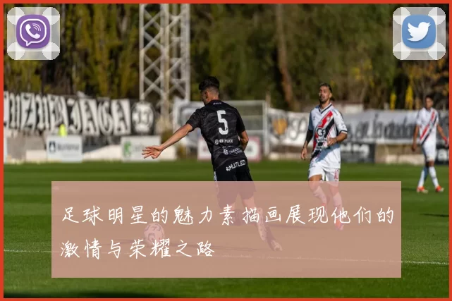 足球明星的魅力素描画展现他们的激情与荣耀之路