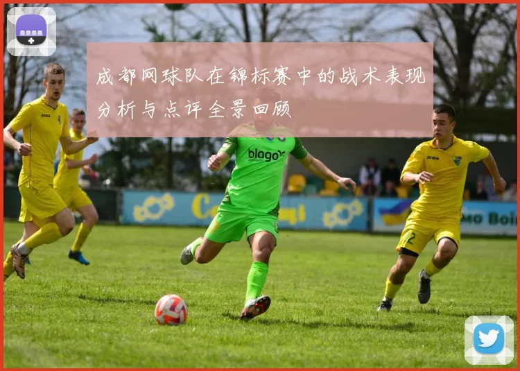 成都网球队在锦标赛中的战术表现分析与点评全景回顾