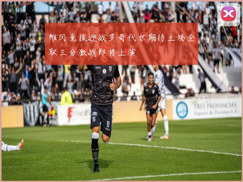 维冈竞技迎战罗奇代尔期待主场全取三分激战即将上演